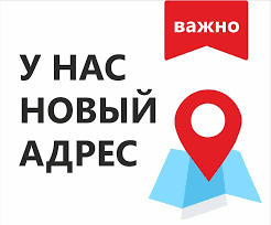 Внимание! Изменился адрес для самовывоза