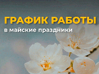 График работы на майские