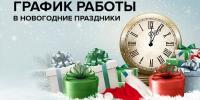 График рабочих и выходных дней на новогодние праздники 2025–2026