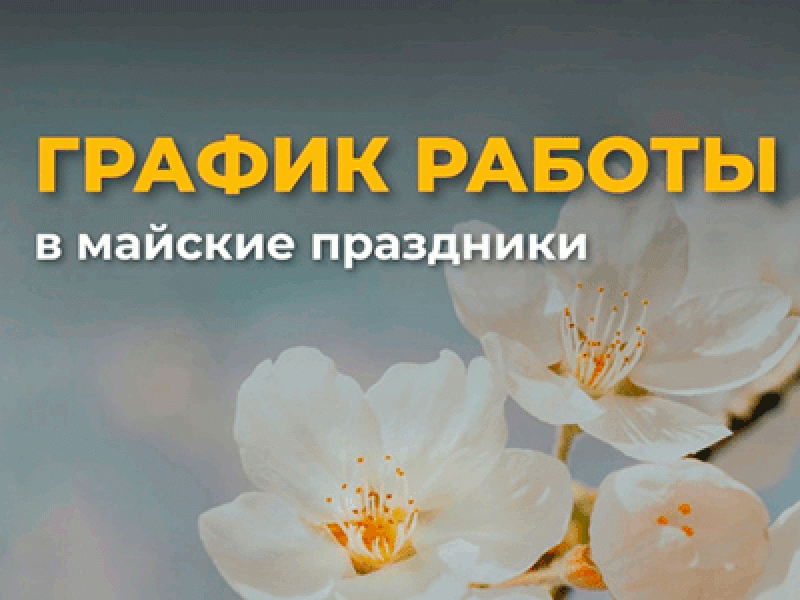 График работы на майские